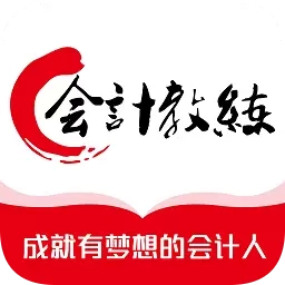 会计教练网校