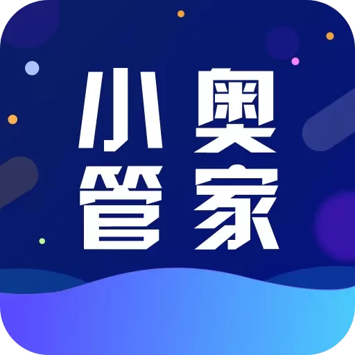 小奥管家