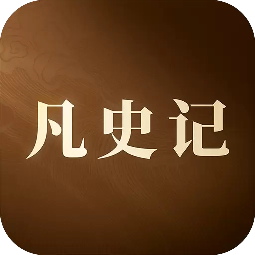 凡史记