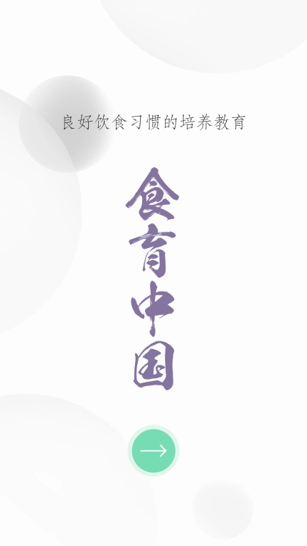 食育中国