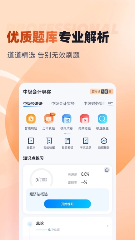 中级会计考试聚题库