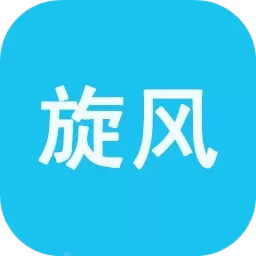 旋风手机管家