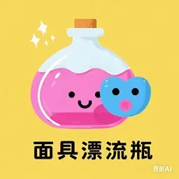 面具漂流瓶