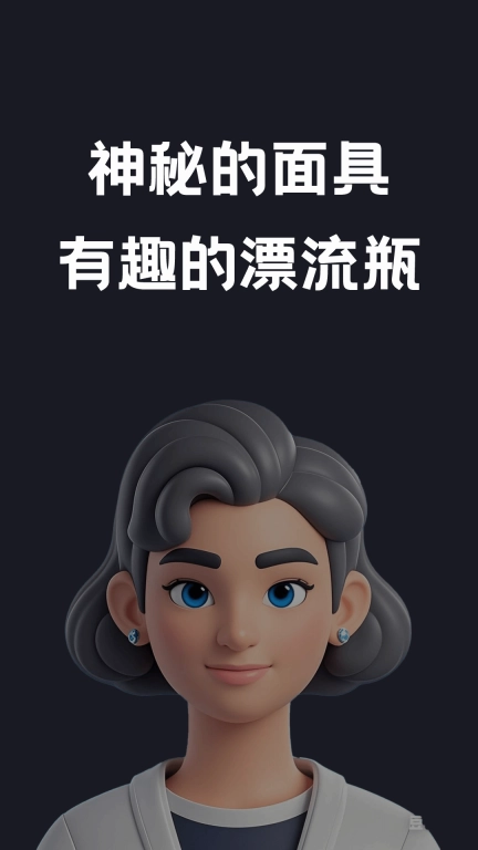 面具漂流瓶
