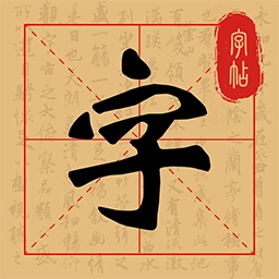 练字字帖临摹