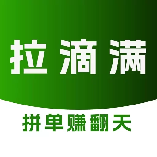 拉滴满司机