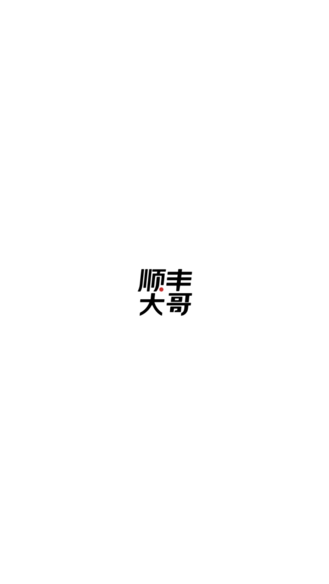 顺丰大哥