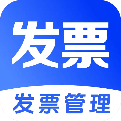 发票电子助手