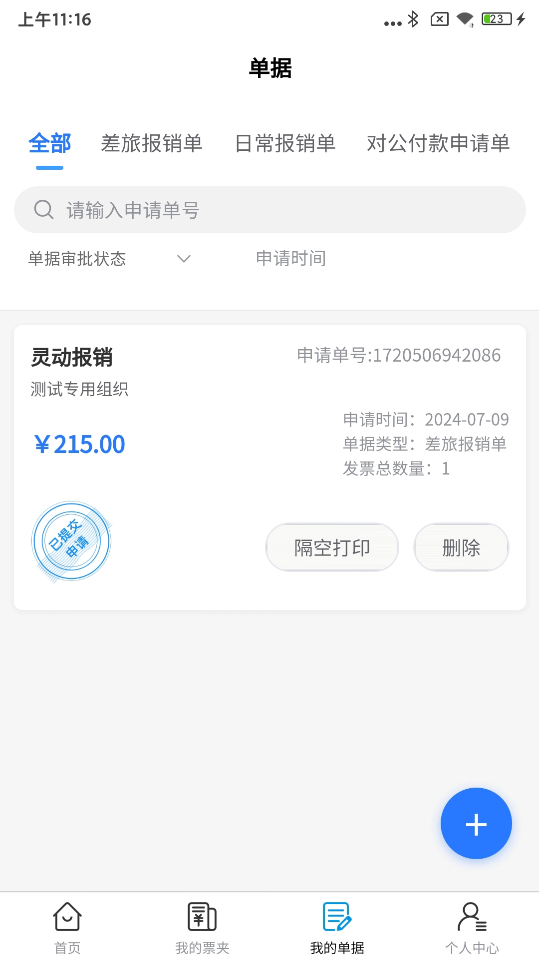 灵动报销