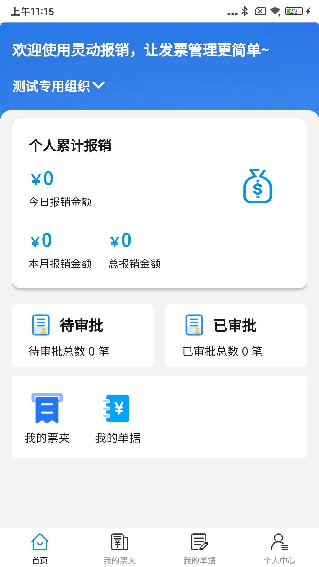 灵动报销