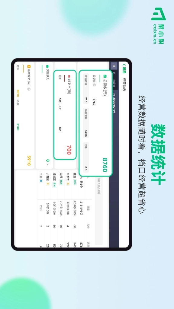 菜小秘平板端