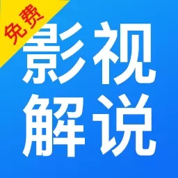 免费影视解说-剧情介绍