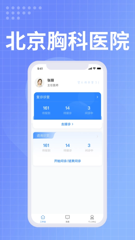 北京胸科医院医生端