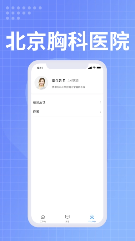 北京胸科医院医生端