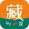 藏语通