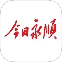 今日永顺
