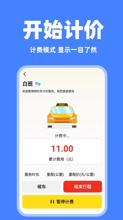 网约车实时计价