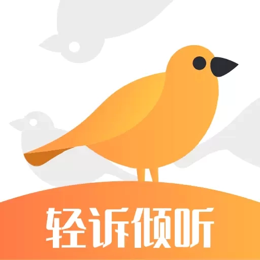 轻诉倾听