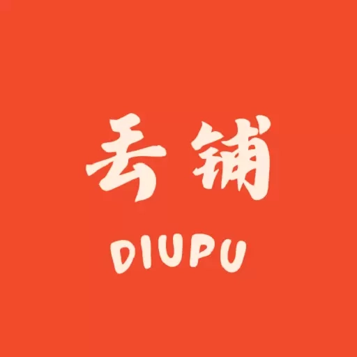 丢铺