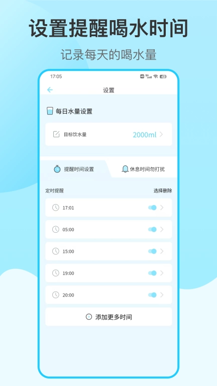 喝水提醒自律