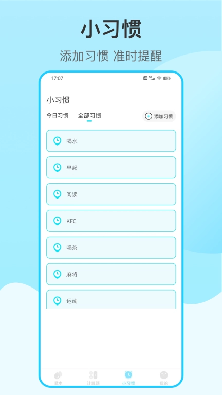 喝水提醒自律