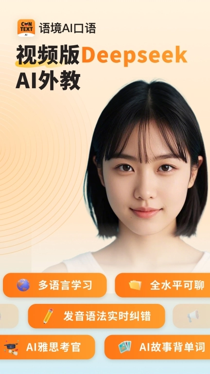 语境AI口语-视频对话背单词