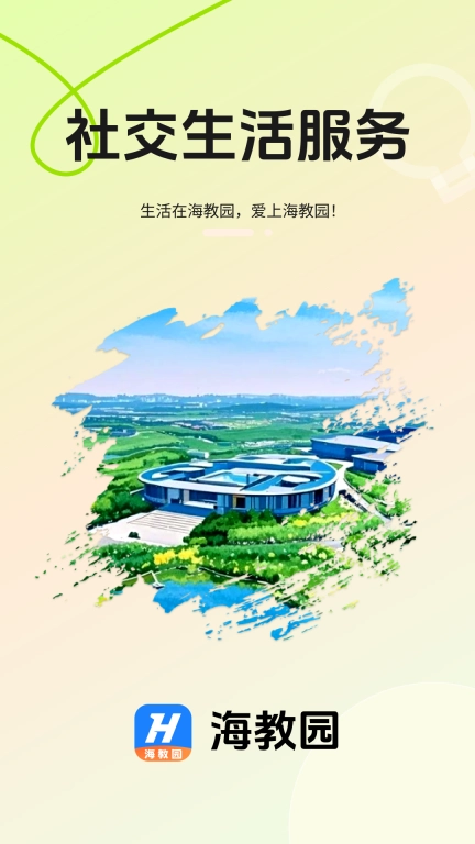 海教园-海教园社交生活服务平台
