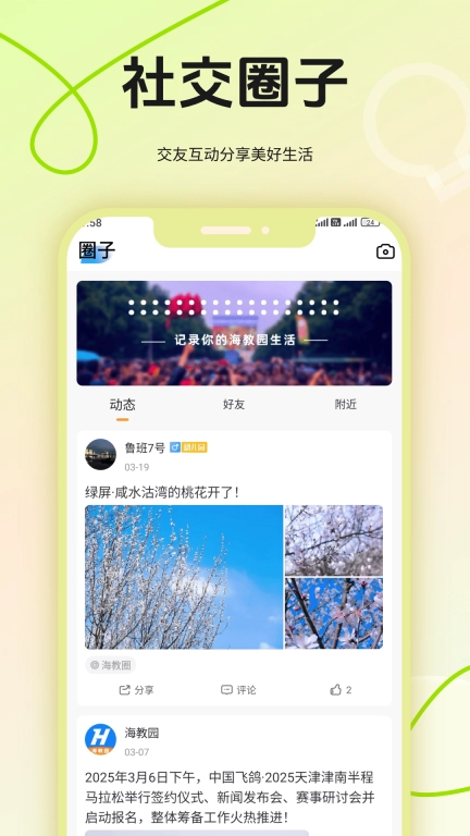 海教园-海教园社交生活服务平台