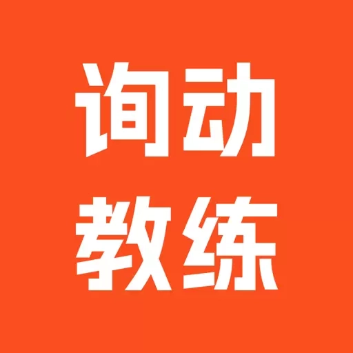询动教练端
