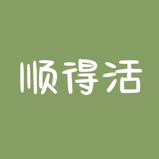 顺得活
