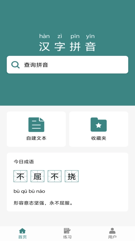 掌上汉字拼音-学拼音