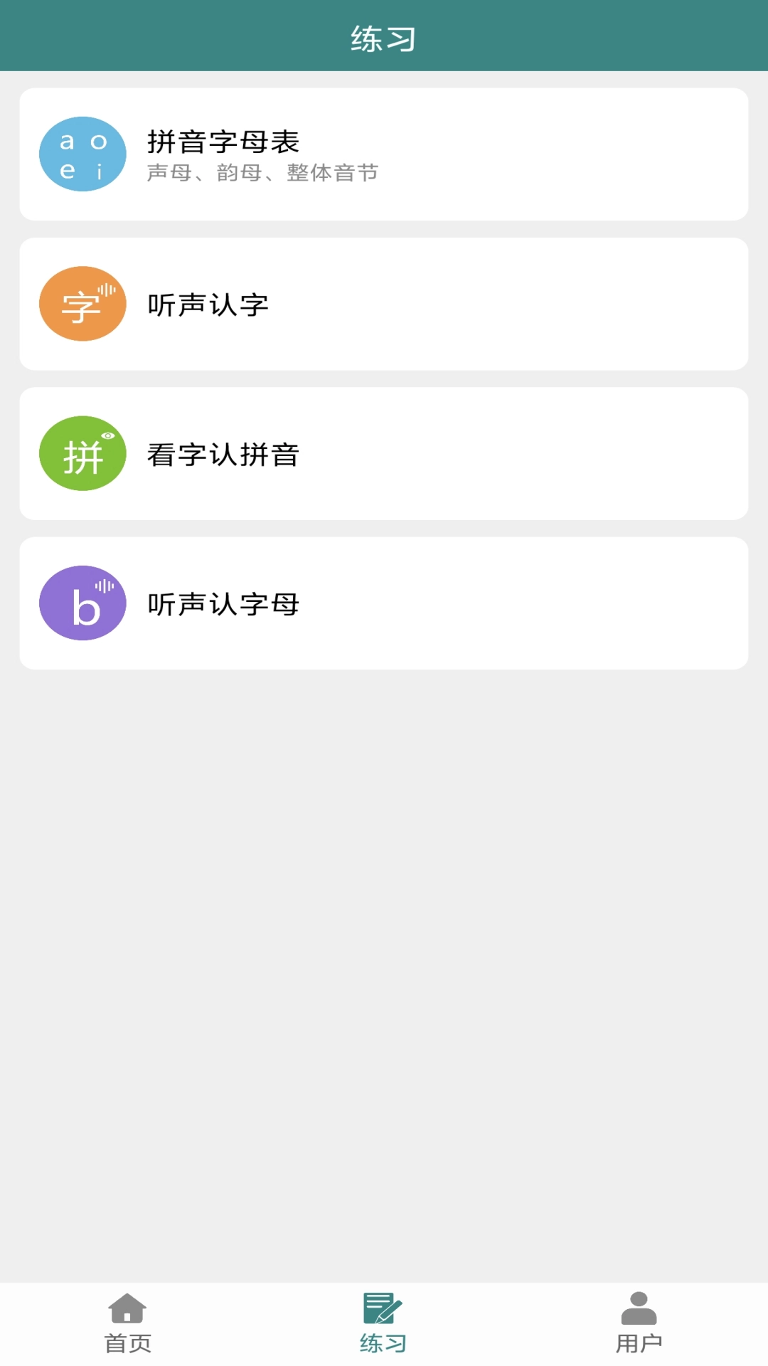 掌上汉字拼音-学拼音