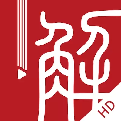 解螺旋HD