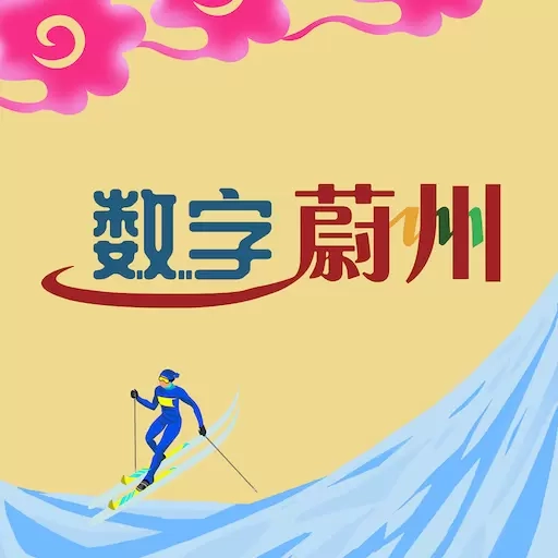 数字蔚州