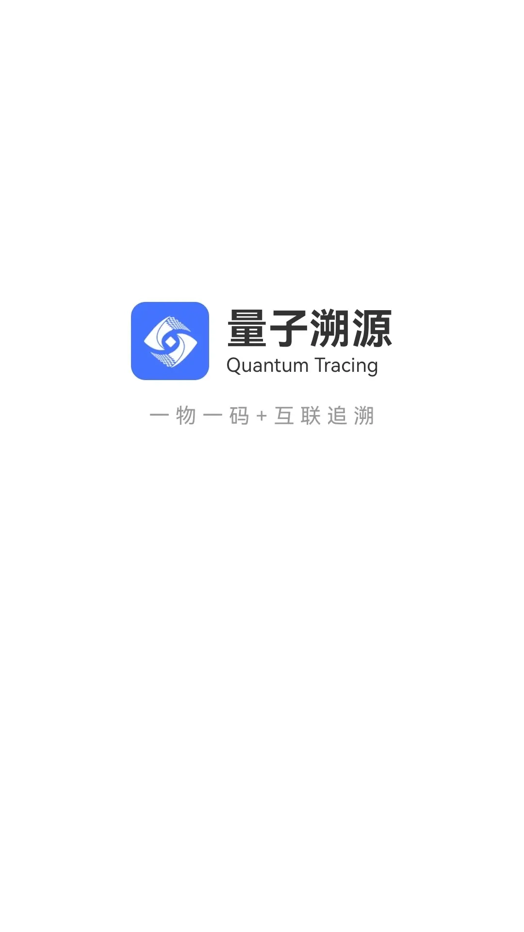 量子溯源