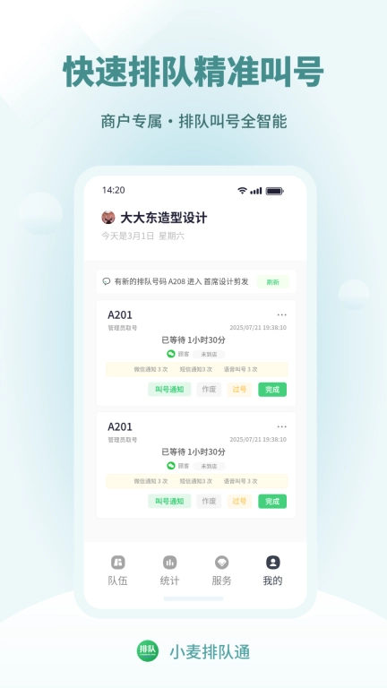 小麦排队通-好用的排队管理系统
