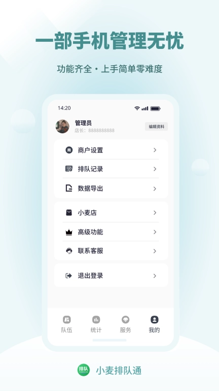 小麦排队通-好用的排队管理系统