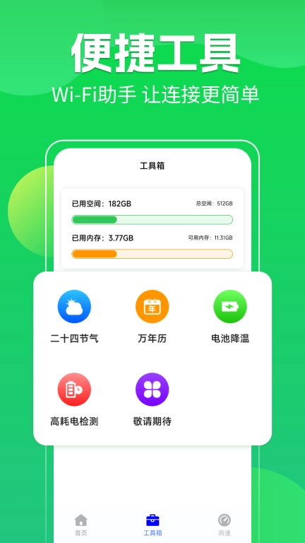 WiFi全连钥匙通-安全省流