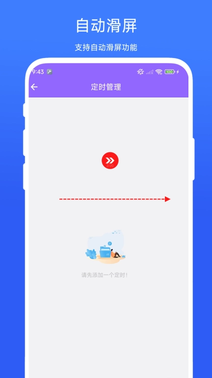自动滑屏精灵