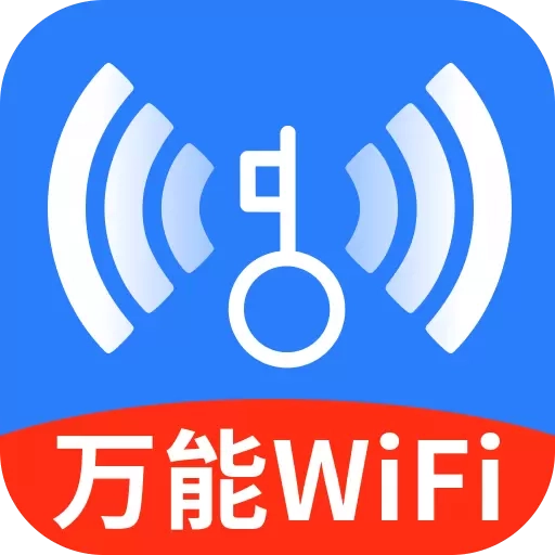 WiFi万能高手-免费WiFi