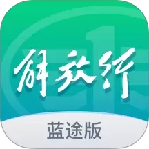 解放行蓝途版