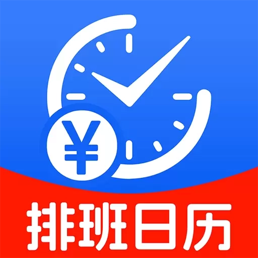 排班日历记工