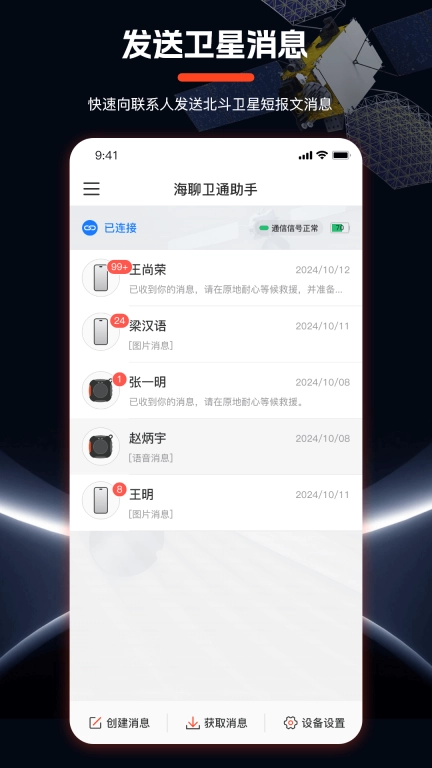 海聊卫通助手