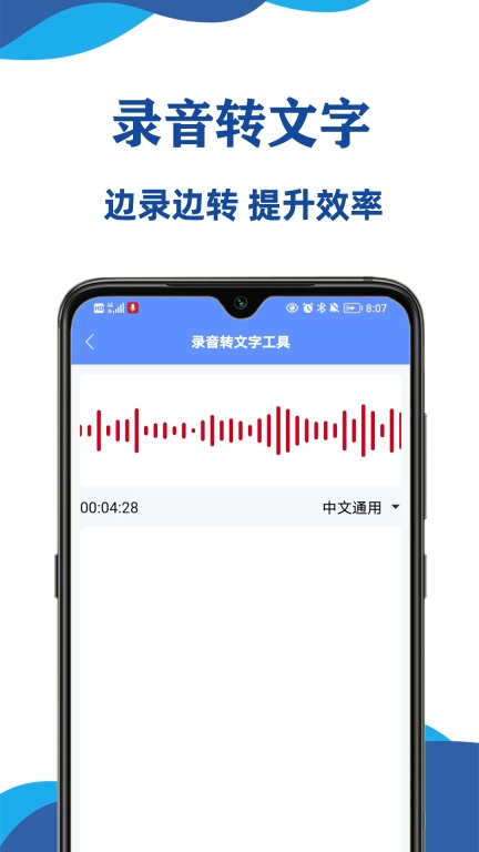 实时录音转文字大师-录音转文字