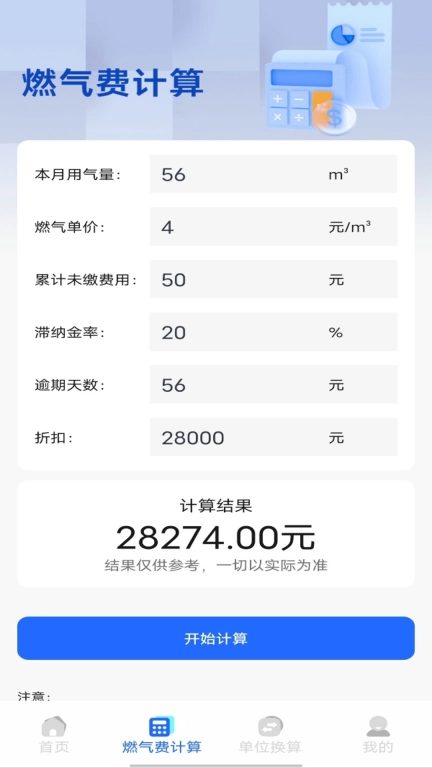 燃气缴费计算
