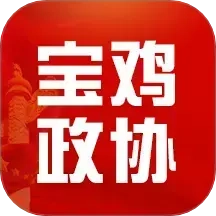 宝鸡政协