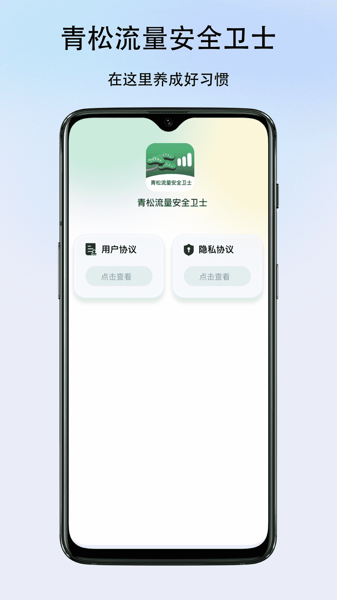 青松流量安全卫士