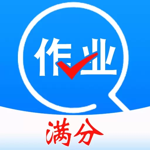 作业搜题答案帮