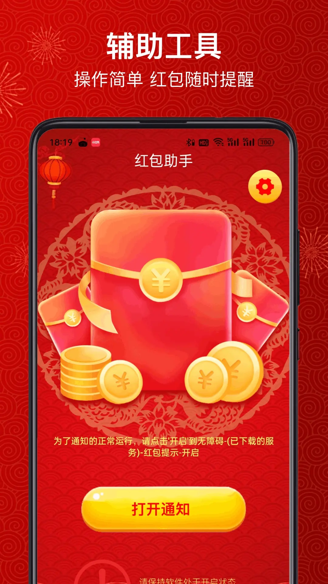 红包提醒助手