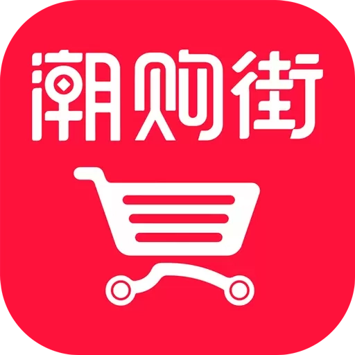 潮购街